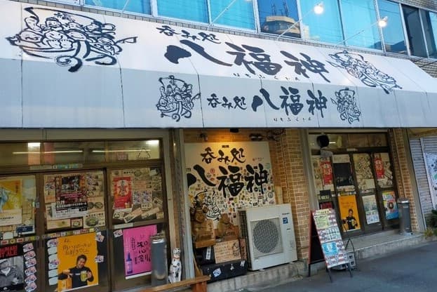 呑み処　八福神 - サブ画像1