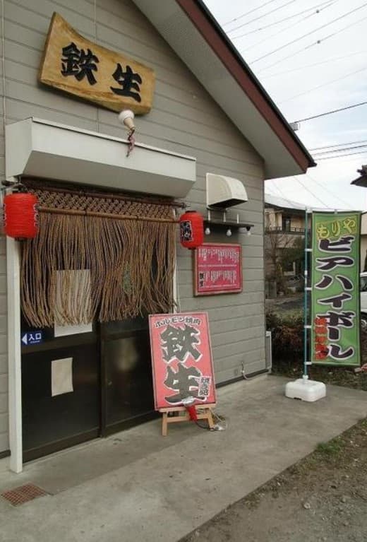 ホルモン焼肉鉄生 - サブ画像2
