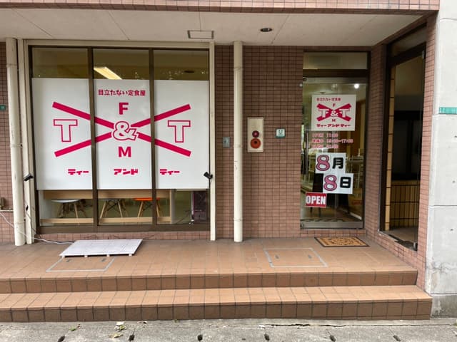 目立たない定食屋T&T - サブ画像1