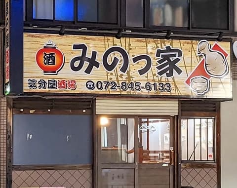 気分屋酒場みのっ家
