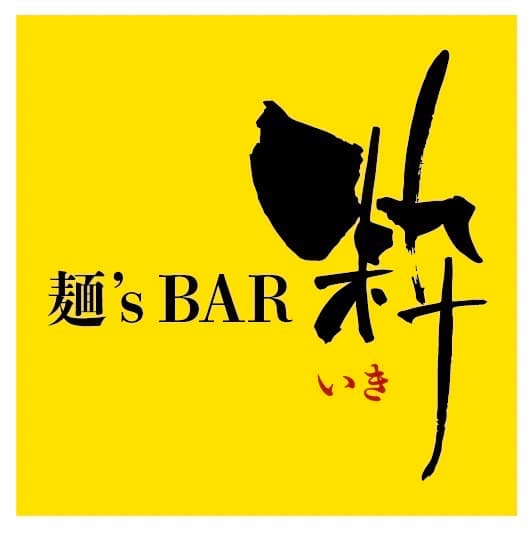 麺’s BAR 粋 - サブ画像3