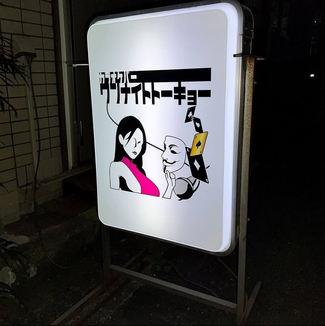 ワンナイトトーキョー