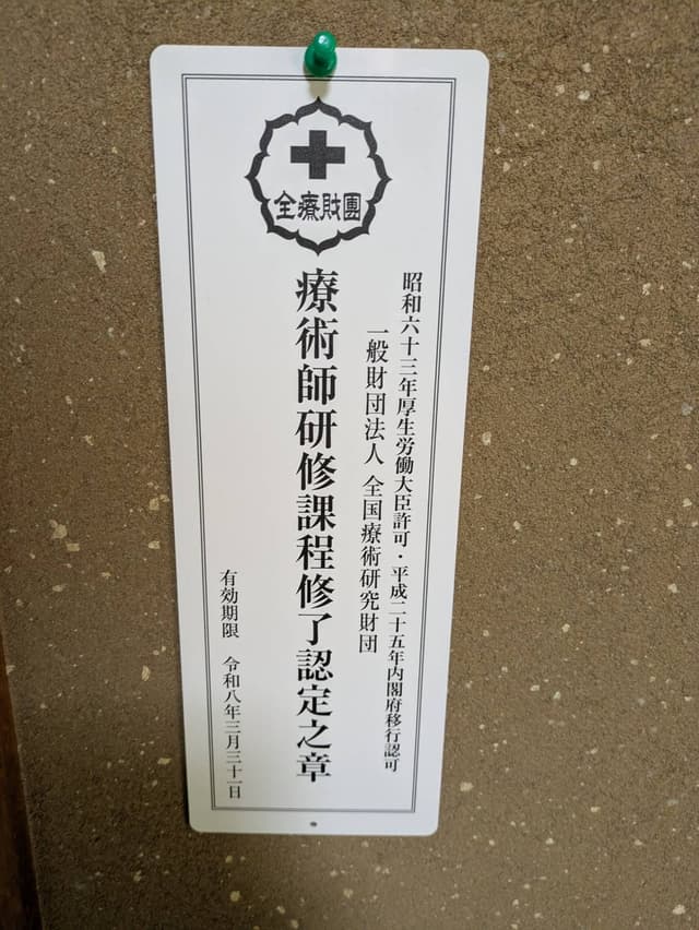 山中療術院 - サブ画像2