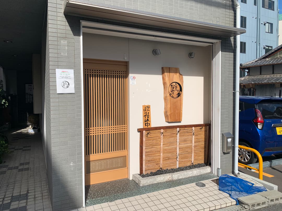 お晩菜なみさん