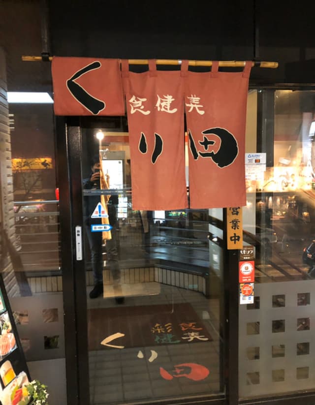しゃぶしゃぶと和食　彩食健美　くり田 - サブ画像1