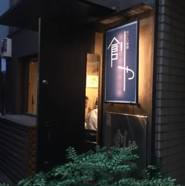 赤坂　創や