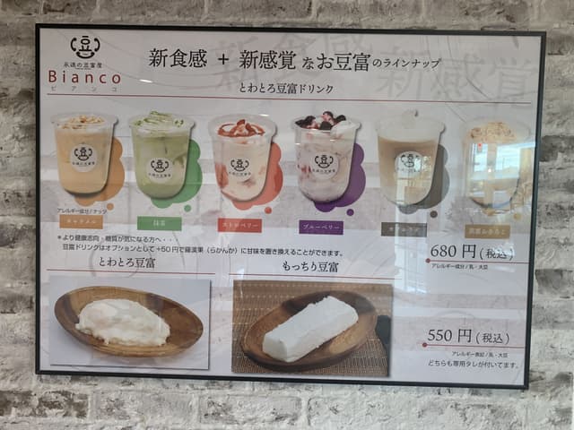永遠の豆腐屋　Bianco 星丘店 - サブ画像2