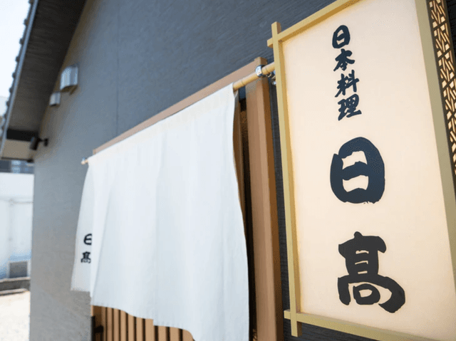 日本料理　日高 - サブ画像2