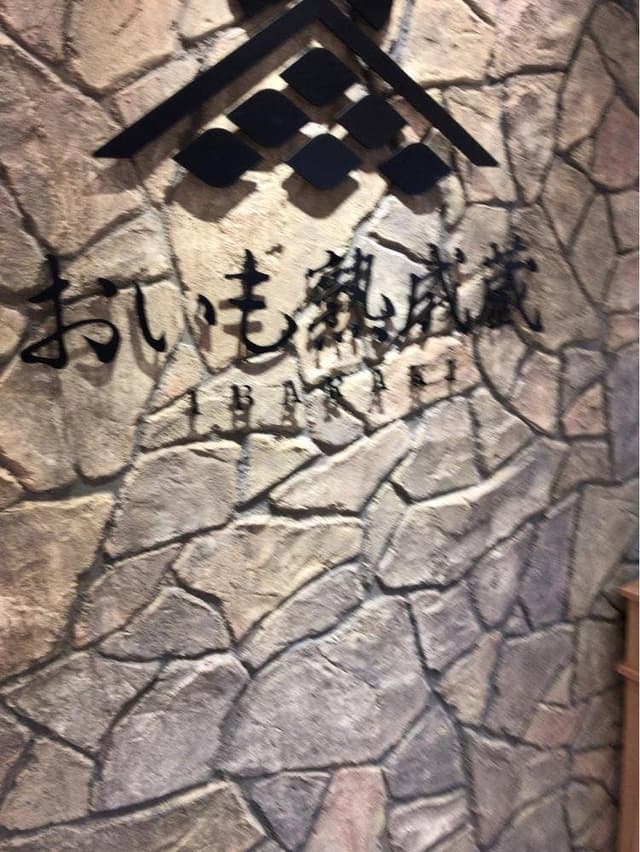 おいも熟成蔵 IBARAKI - サブ画像2