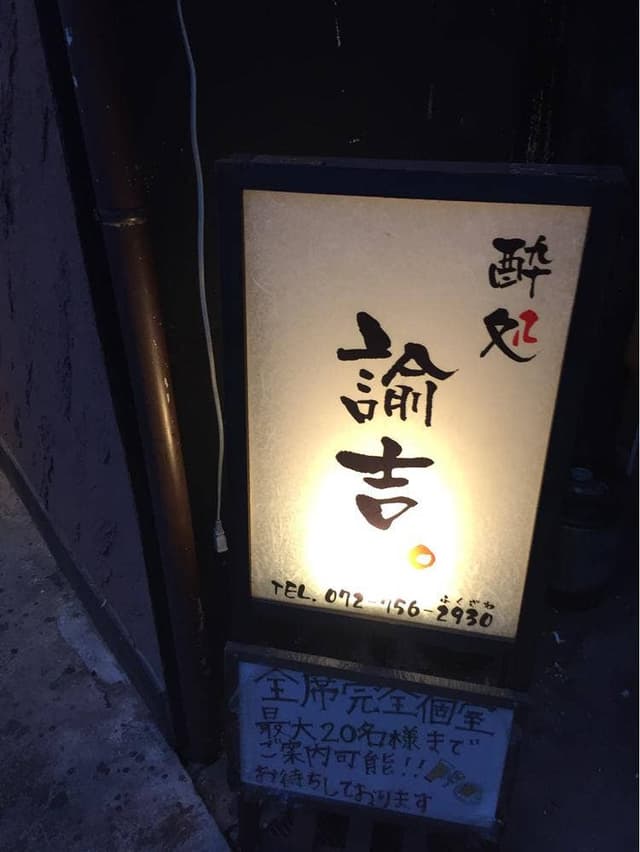 酔処諭吉。 - サブ画像3