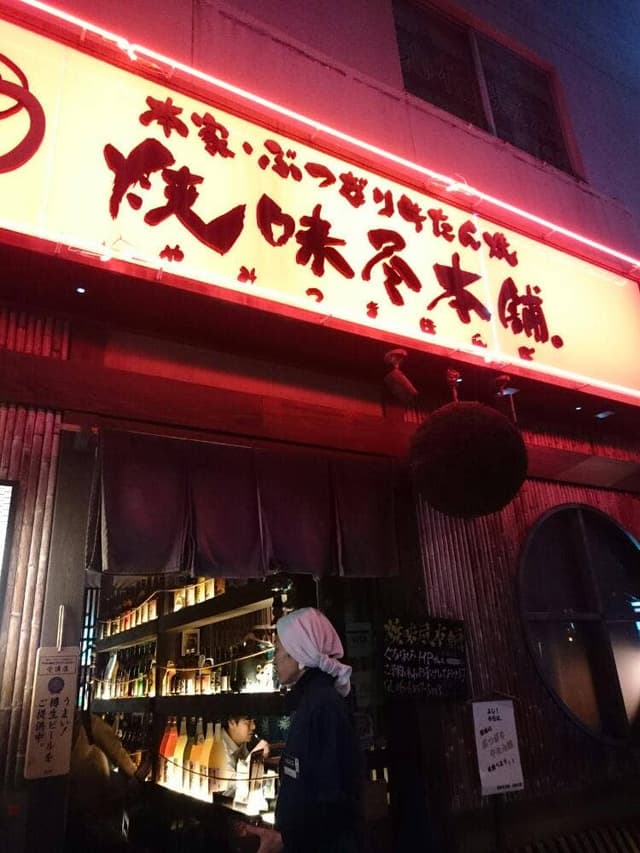 焼味尽本舗 京橋本店 - サブ画像3
