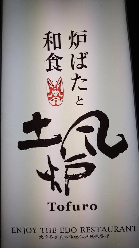 すし土風炉 西新宿七丁目店 - サブ画像3