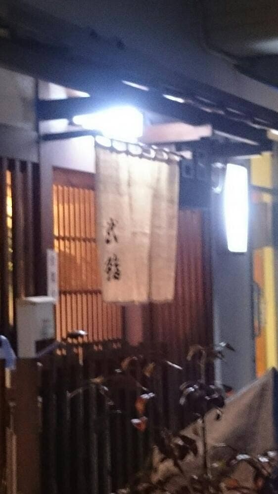 武鮨 - サブ画像1