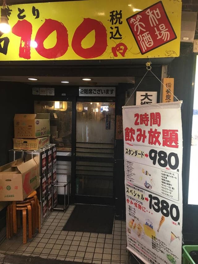 笑和酒場 上野御徒町 - サブ画像3