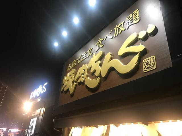 焼肉きんぐ 相模原駅前店 - サブ画像3