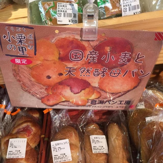 倉渕パン工房 湧然 - サブ画像1