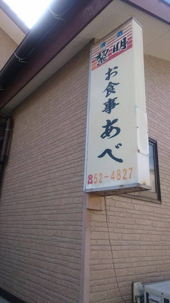 お食事あべ