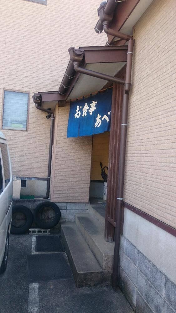 お食事あべ - サブ画像1