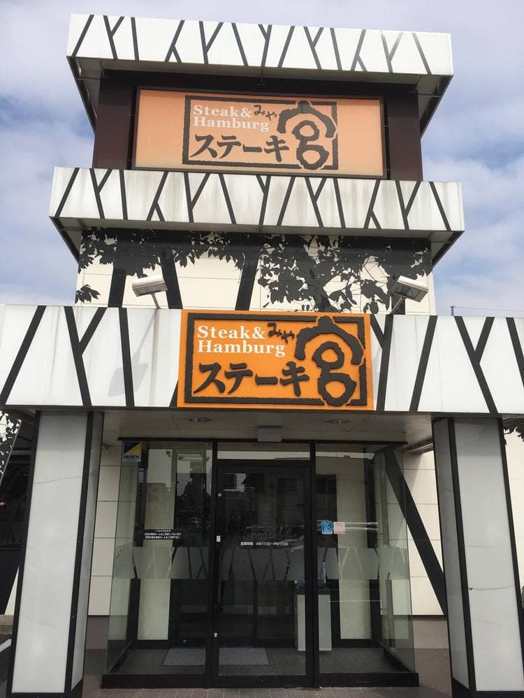 ステーキ宮 館林店