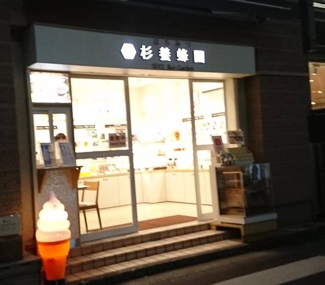 杉養蜂園 表参道店 - サブ画像3