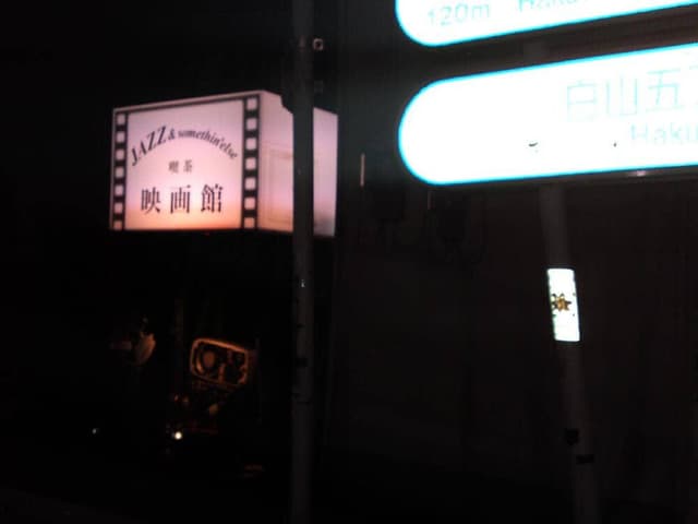 JAZZ喫茶 映画館 - サブ画像1