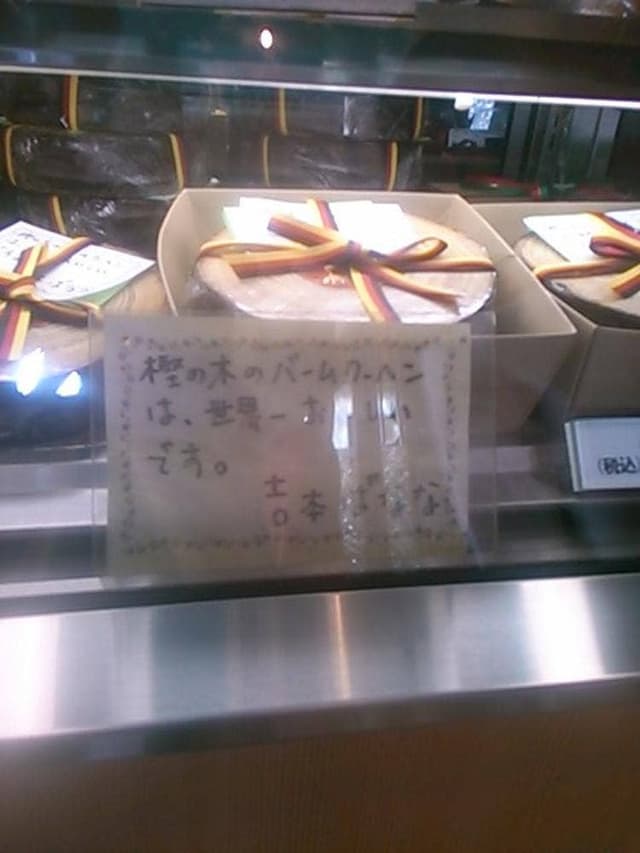樫の木洋菓子工房 - サブ画像2