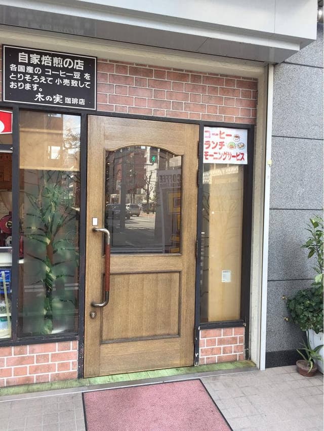 木の実 - サブ画像2