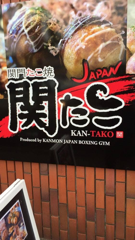 関たこJapan - サブ画像3