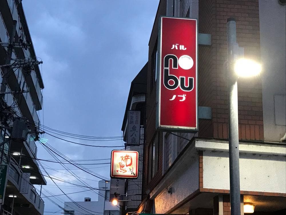 バル nobu