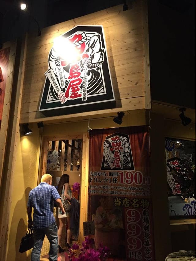 本マグロ鉄板炉端劇場 魚島屋 - サブ画像2