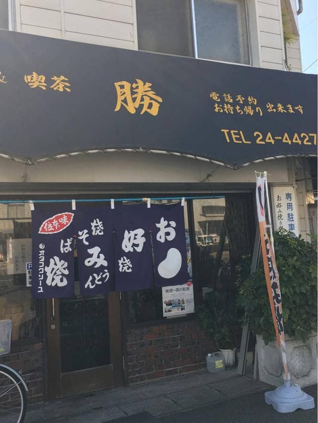 勝お好み焼店 - サブ画像2