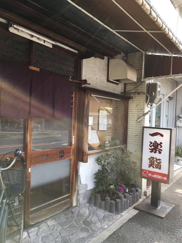 一楽鮨 北店 - サブ画像3