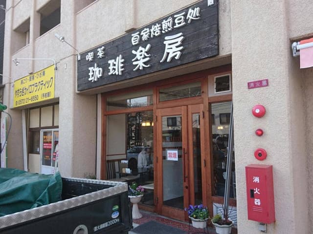 珈琲楽房 - サブ画像2