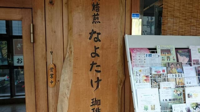 ギャラリー喫茶なよたけ - サブ画像2