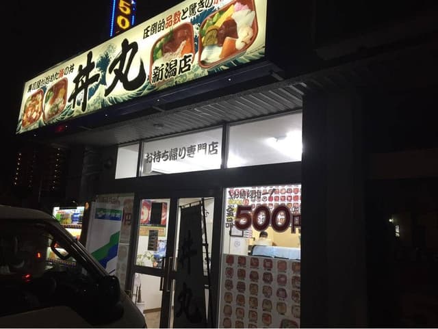内田 丼丸 - サブ画像3