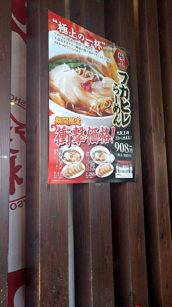 大阪王将 大田店 - サブ画像1