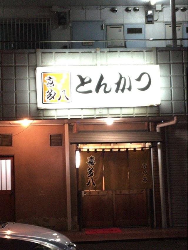 喜多八 - サブ画像3