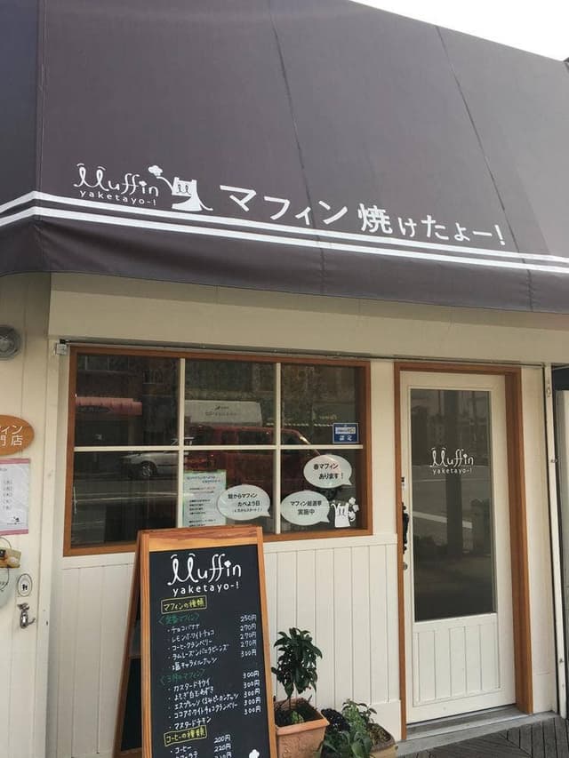 マフィン焼けたよー! - サブ画像3