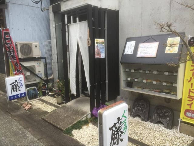 ぐるめ 藤 - サブ画像2