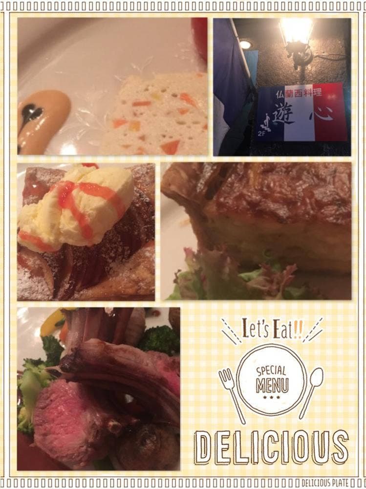 フランス料理 遊心