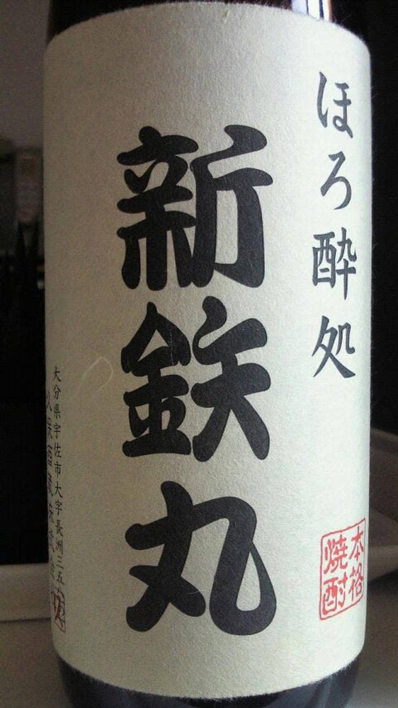 新鉄丸