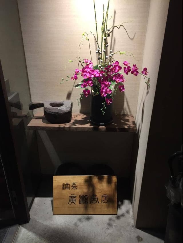 廣瀬商店 - サブ画像1