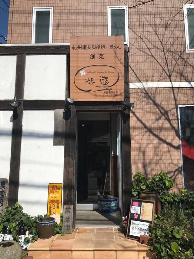 とり味遊 - サブ画像1