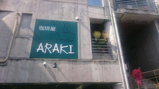 珈琲屋 ARAKI - サブ画像1