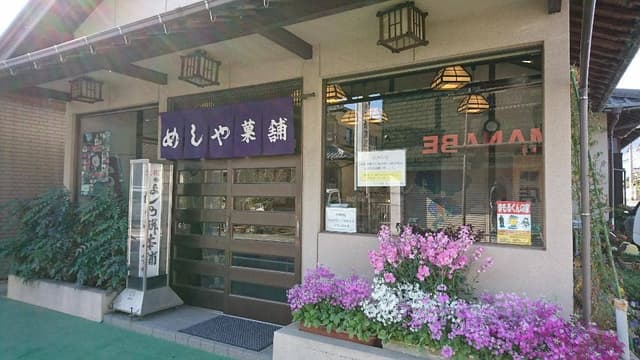 めしや菓舗 - サブ画像2
