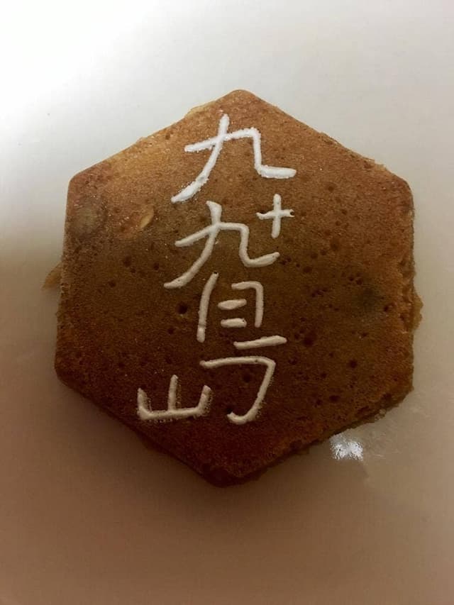 九十九島せんぺい 佐賀玉屋店 - サブ画像1