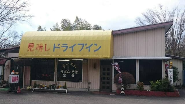 見晴しドライブイン - サブ画像1