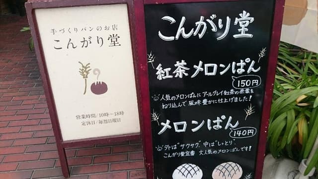 こんがり堂 - サブ画像3