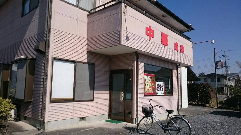 中華 成美