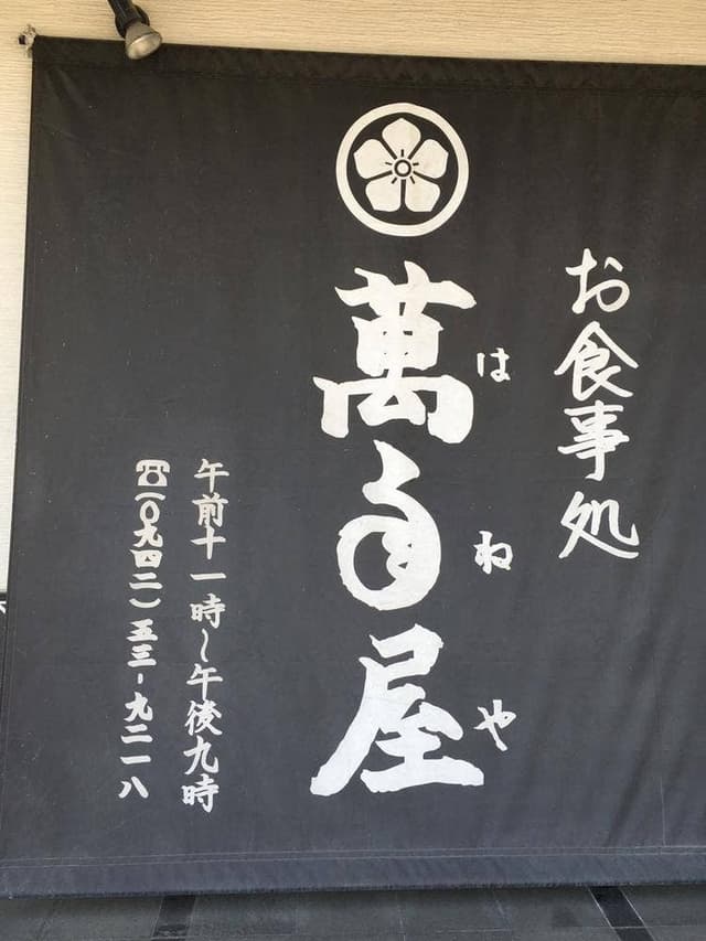 萬年屋 - サブ画像3